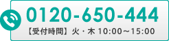 お電話からのお問い合わせ | 0120-650-444