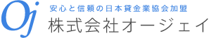 安心と信頼の日本貸金業協会加盟 | 株式会社オージェイ