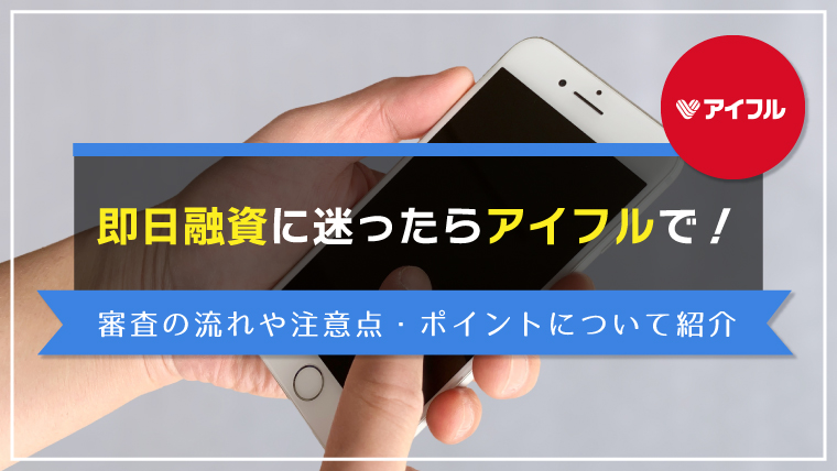 アイフルで即日融資を受ける方法をご紹介 申込方法から注意点 ポイントまで徹底解説 マネタッチ